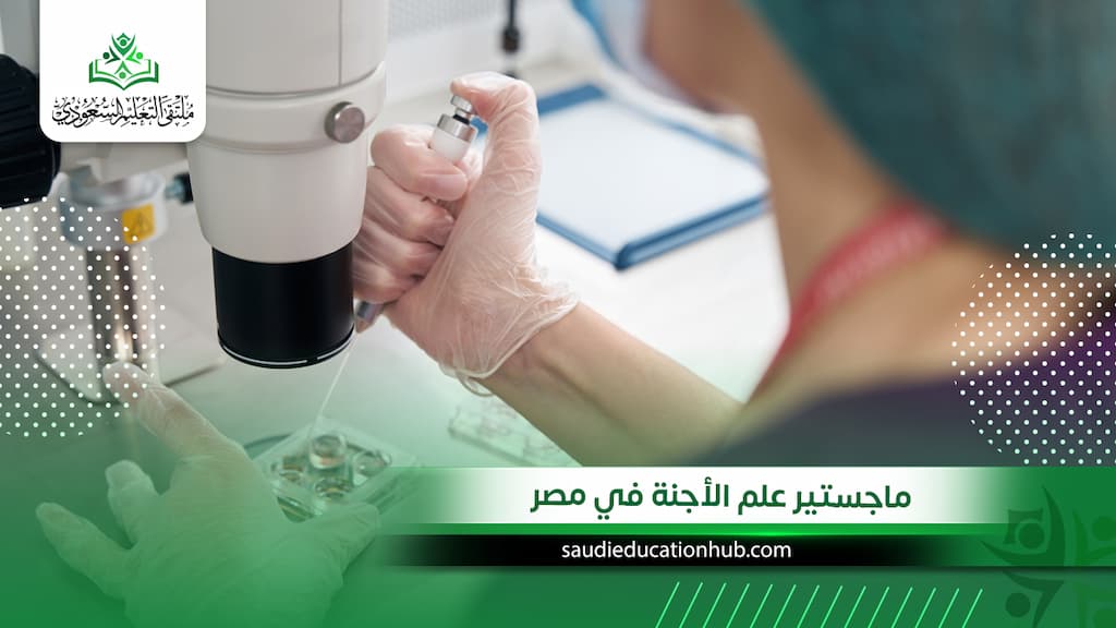 ماجستير علم الأجنة في مصر