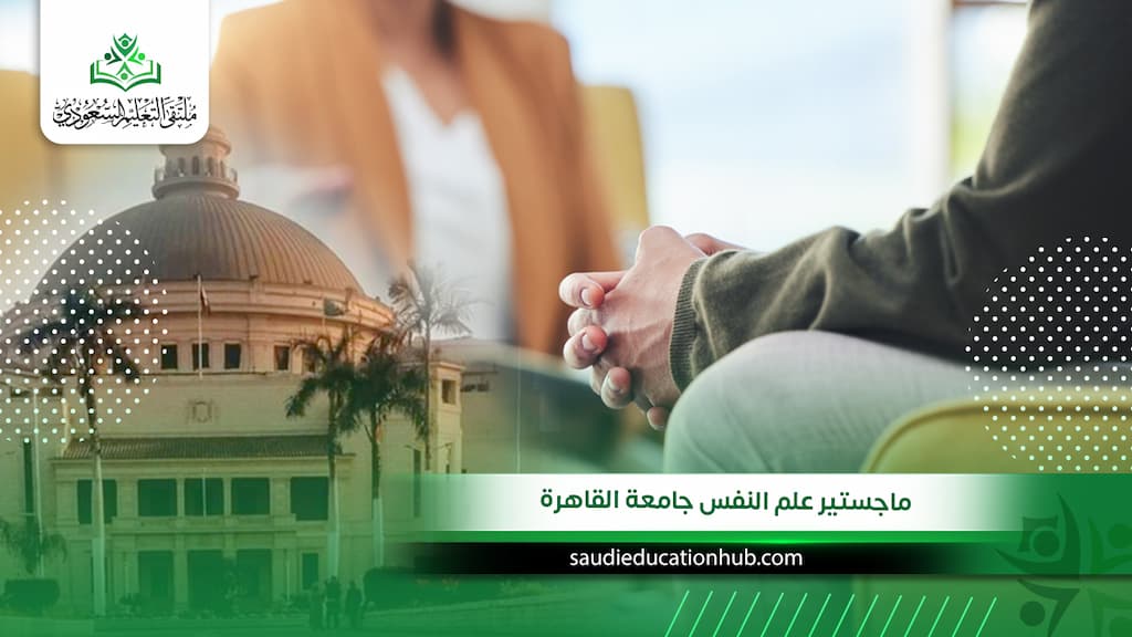 ماجستير علم النفس جامعة القاهرة