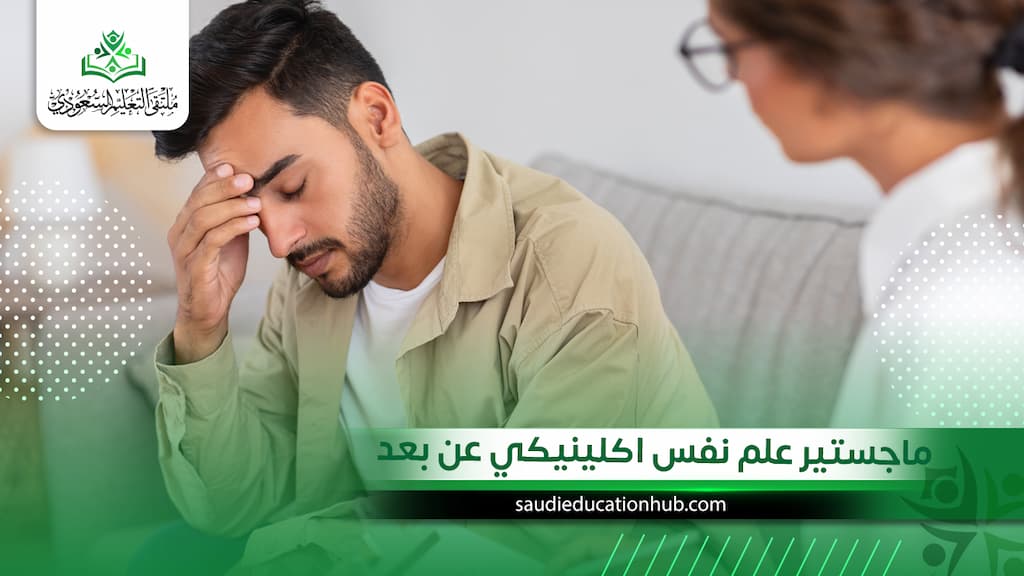 ماجستير علم نفس اكلينيكي عن بعد