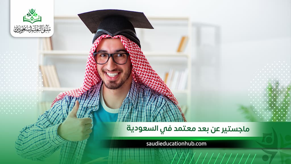 ماجستير عن بعد معتمد في السعودية