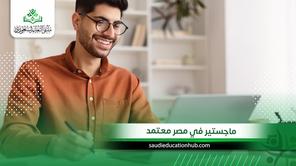 ماجستير في مصر معتمد