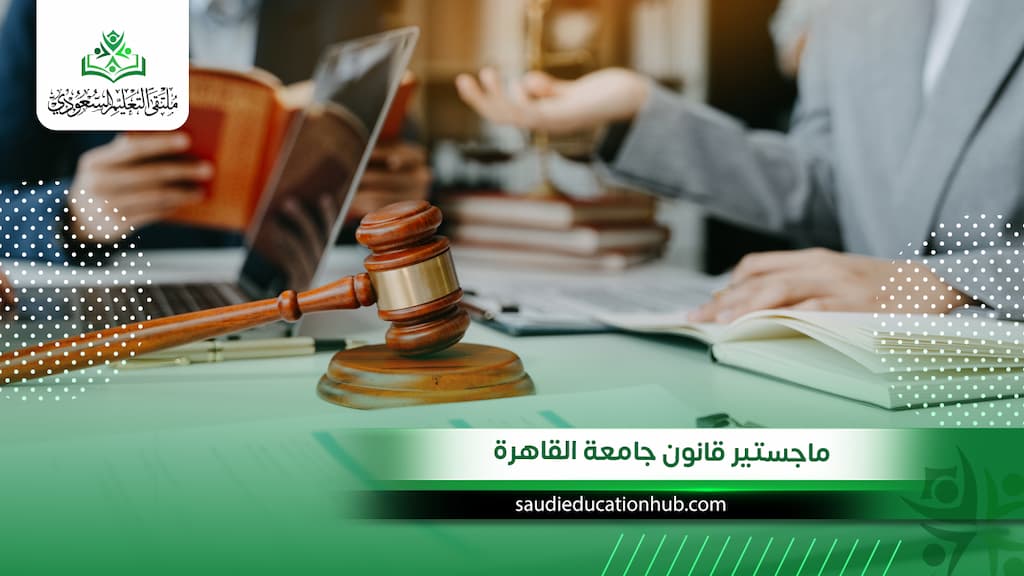 ماجستير قانون جامعة القاهرة