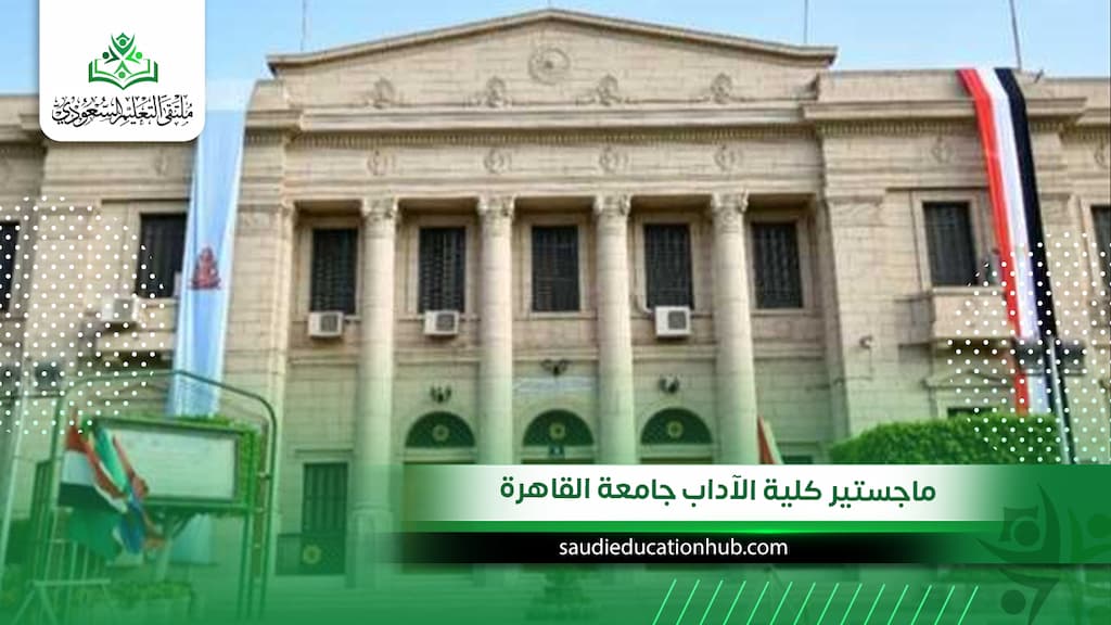 ماجستير كلية الآداب جامعة القاهرة