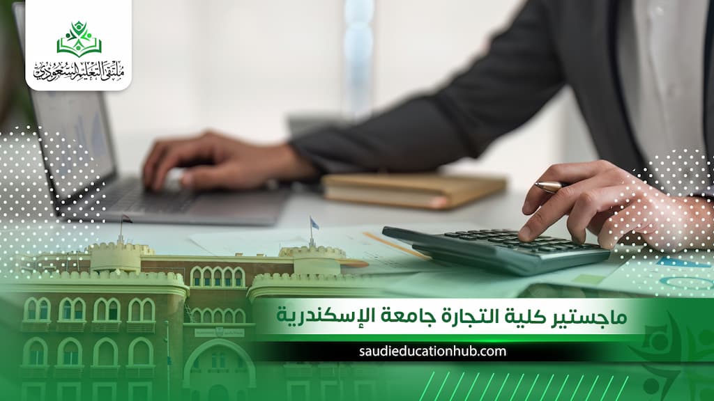 ماجستير كلية التجارة جامعة الإسكندرية