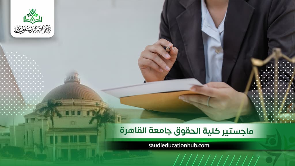 ماجستير كلية الحقوق جامعة القاهرة