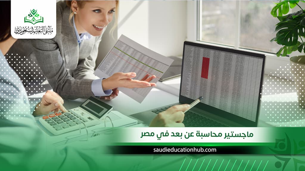 ماجستير محاسبة عن بعد في مصر