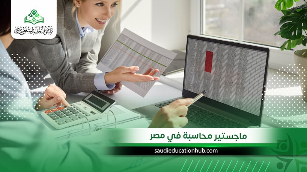 ماجستير محاسبة في مصر