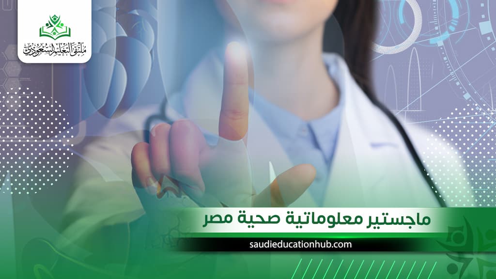 ماجستير معلوماتية صحية مصر