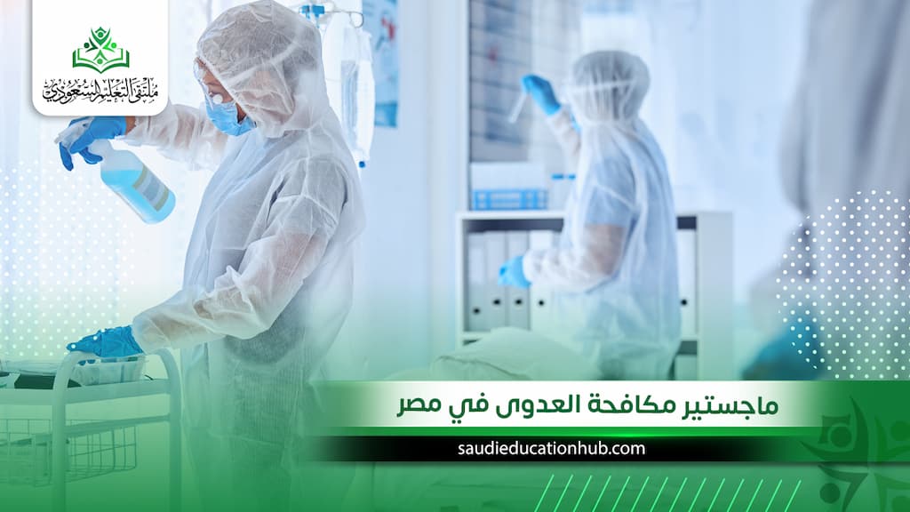 ماجستير مكافحة العدوى في مصر