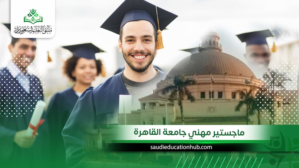 ماجستير مهني جامعة القاهرة