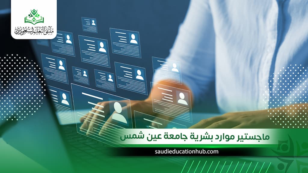 ماجستير موارد بشرية جامعة عين شمس