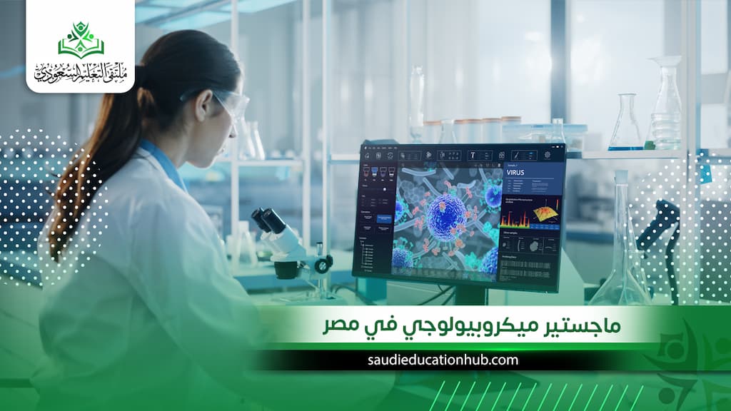 ماجستير ميكروبيولوجي في مصر