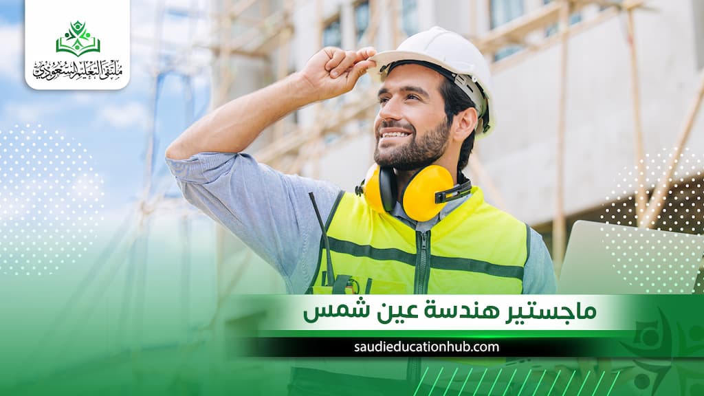 ماجستير هندسة عين شمس