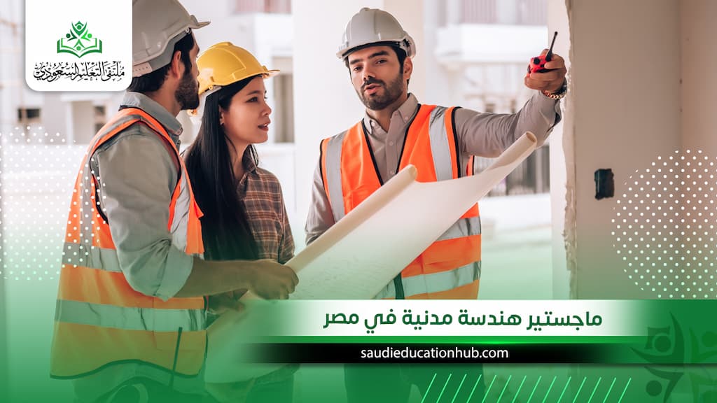 ماجستير هندسة مدنية في مصر