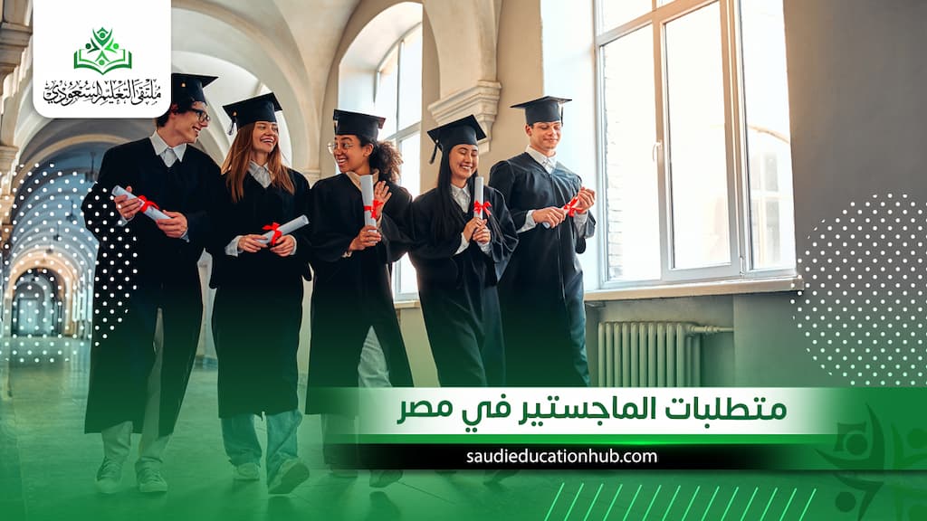 متطلبات الماجستير في مصر