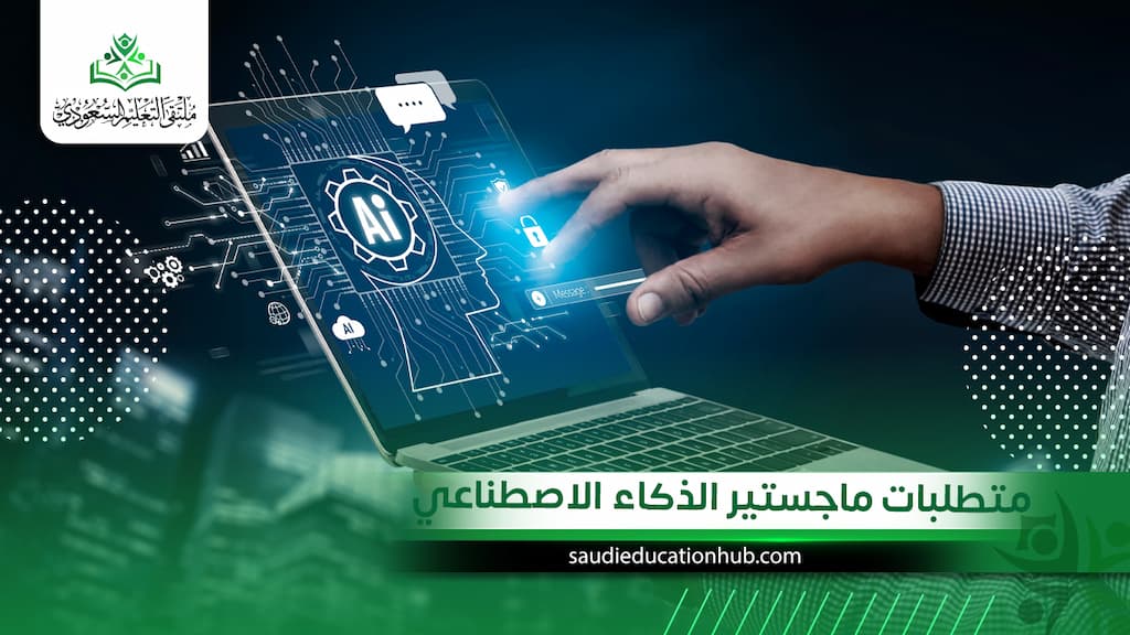 متطلبات ماجستير الذكاء الاصطناعي