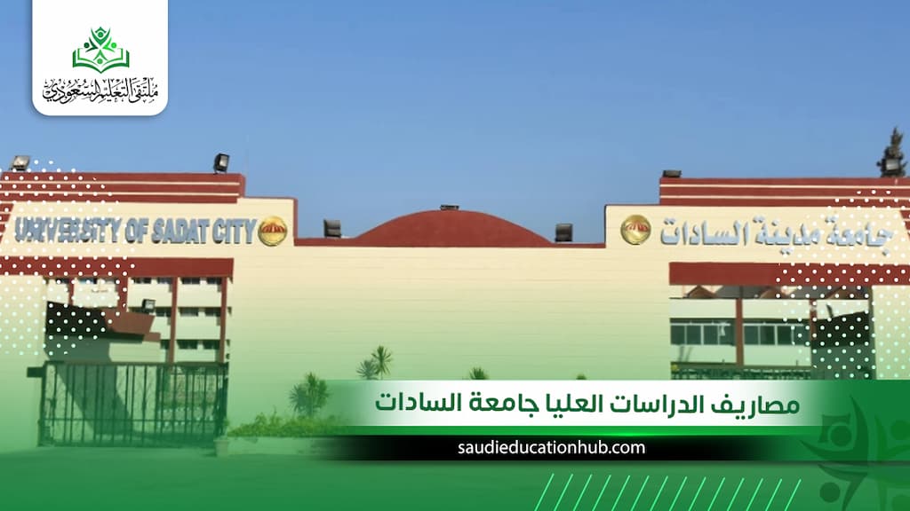 مصاريف الدراسات العليا جامعة السادات
