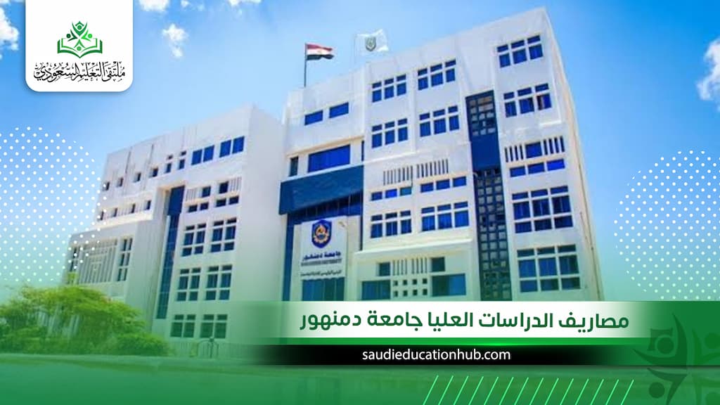 مصاريف الدراسات العليا جامعة دمنهور