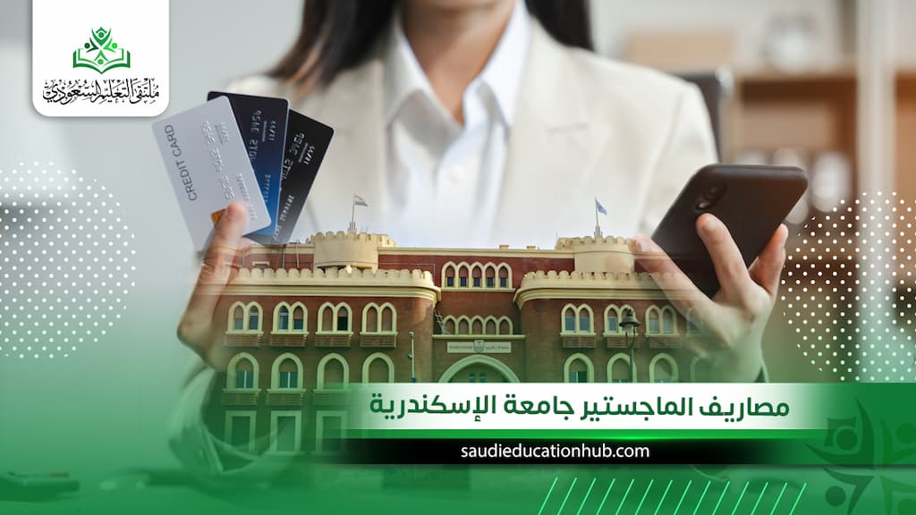 مصاريف الماجستير جامعة الإسكندرية