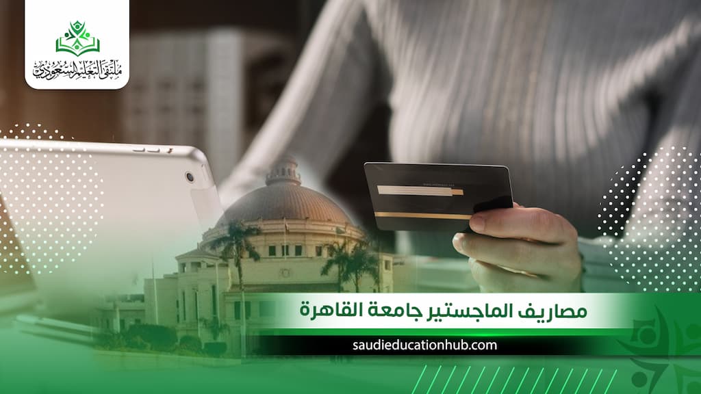 مصاريف الماجستير جامعة القاهرة