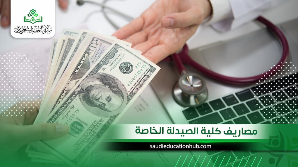 مصاريف كلية الصيدلة الخاصة