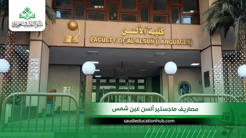 مصاريف ماجستير ألسن عين شمس