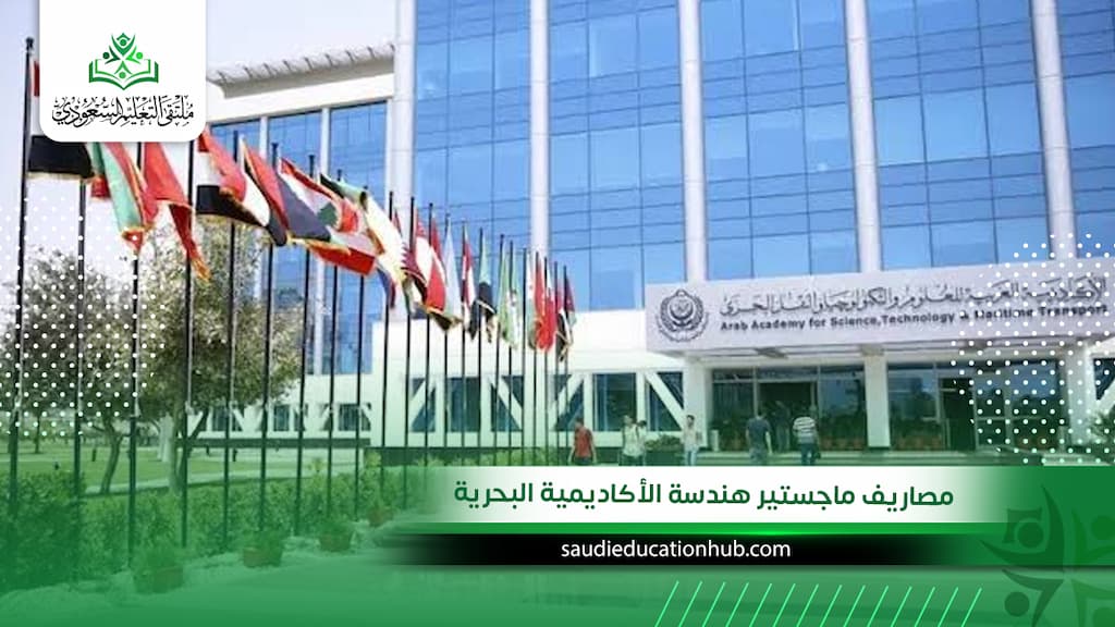 مصاريف ماجستير هندسة الأكاديمية البحرية