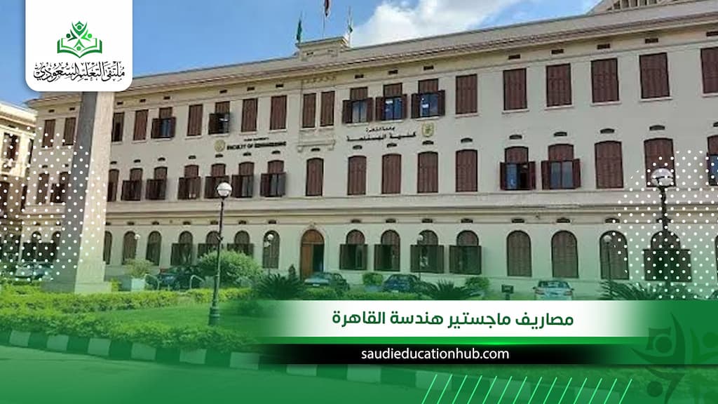 مصاريف ماجستير هندسة القاهرة