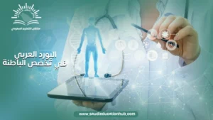 لماذا يفضل الأطباء دراسة البورد العربي الباطنة في مصر للسعوديين؟