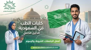 أرخص كلية طب في السعودية