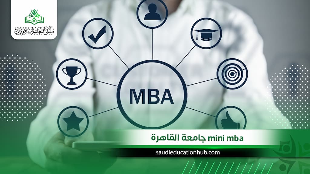 mini mba جامعة القاهرة