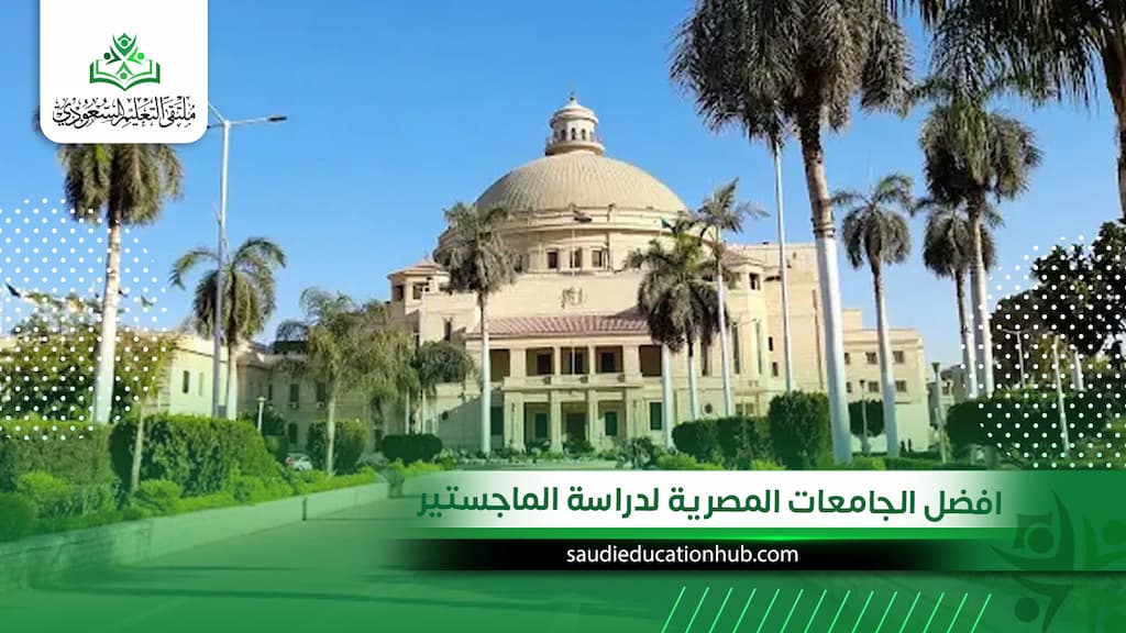 افضل الجامعات المصرية لدراسة الماجستير