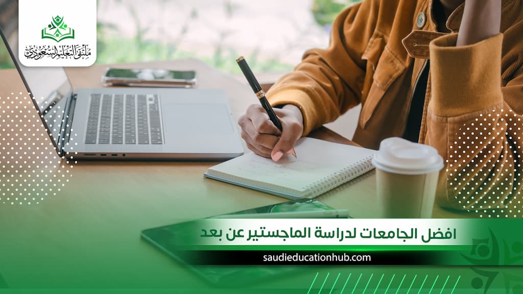 افضل الجامعات لدراسة الماجستير عن بعد