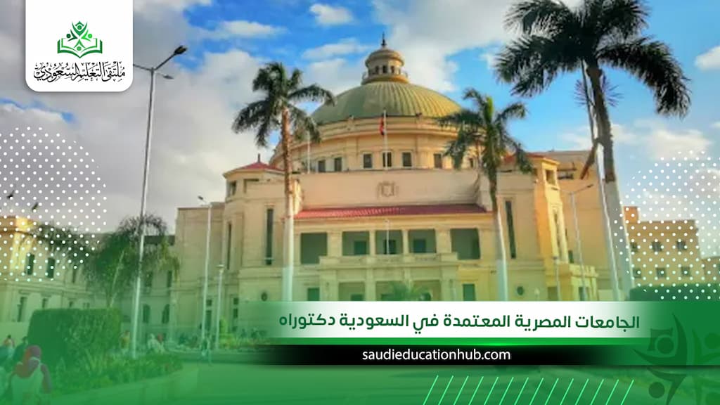 الجامعات المصرية المعتمدة في السعودية دكتوراه