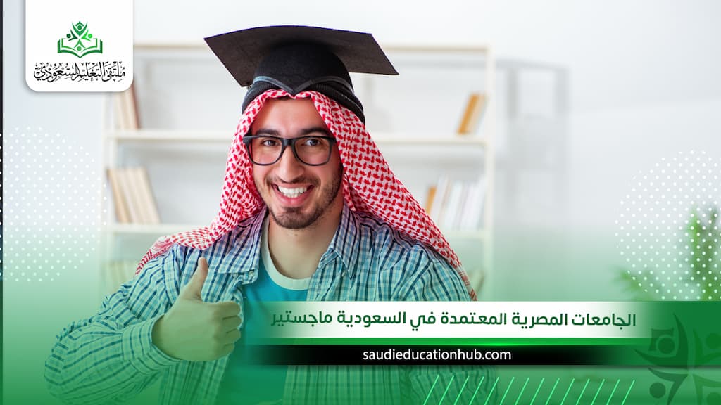 الجامعات المصرية المعتمدة في السعودية ماجستير