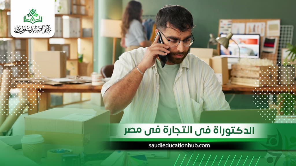 الدكتوراة فى التجارة فى مصر