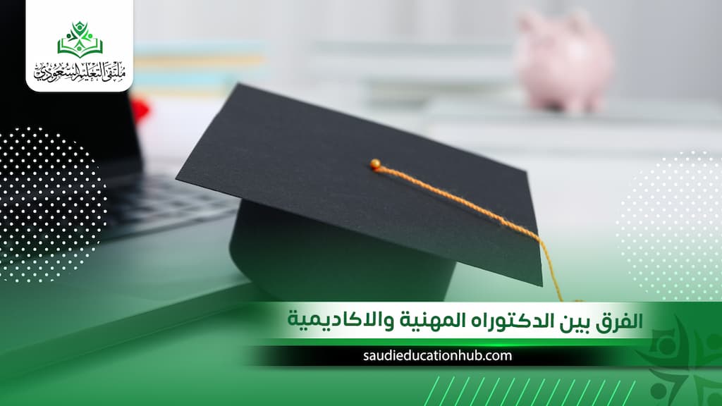 الفرق بين الدكتوراه المهنية والاكاديمية