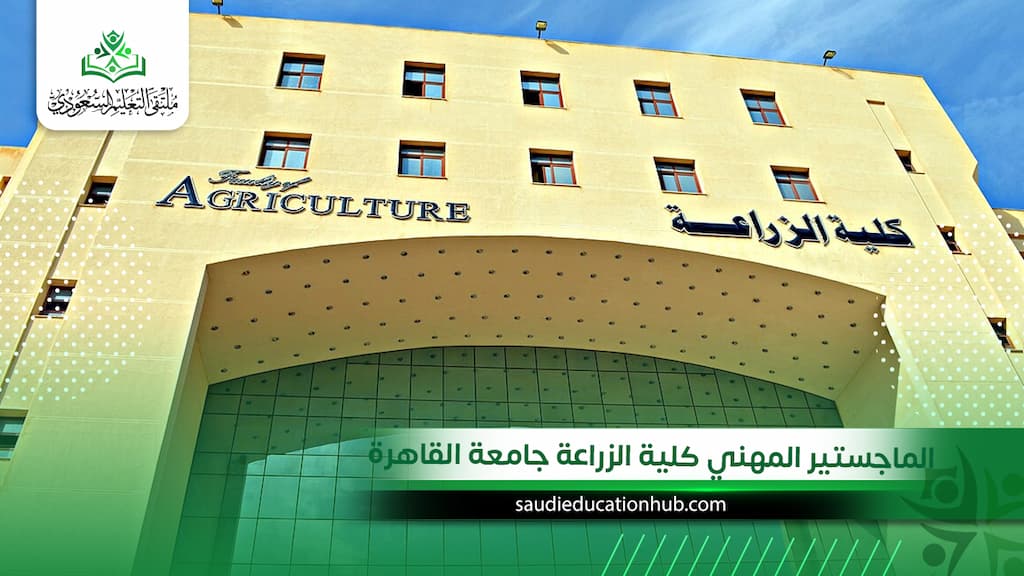 الماجستير المهني كلية الزراعة جامعة القاهرة