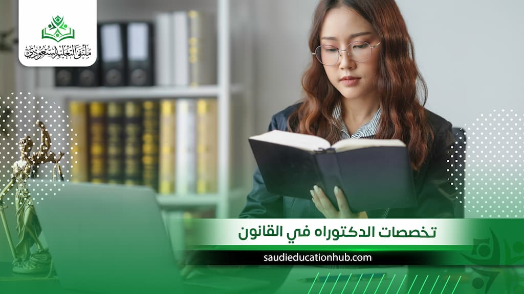 تخصصات الدكتوراه في القانون