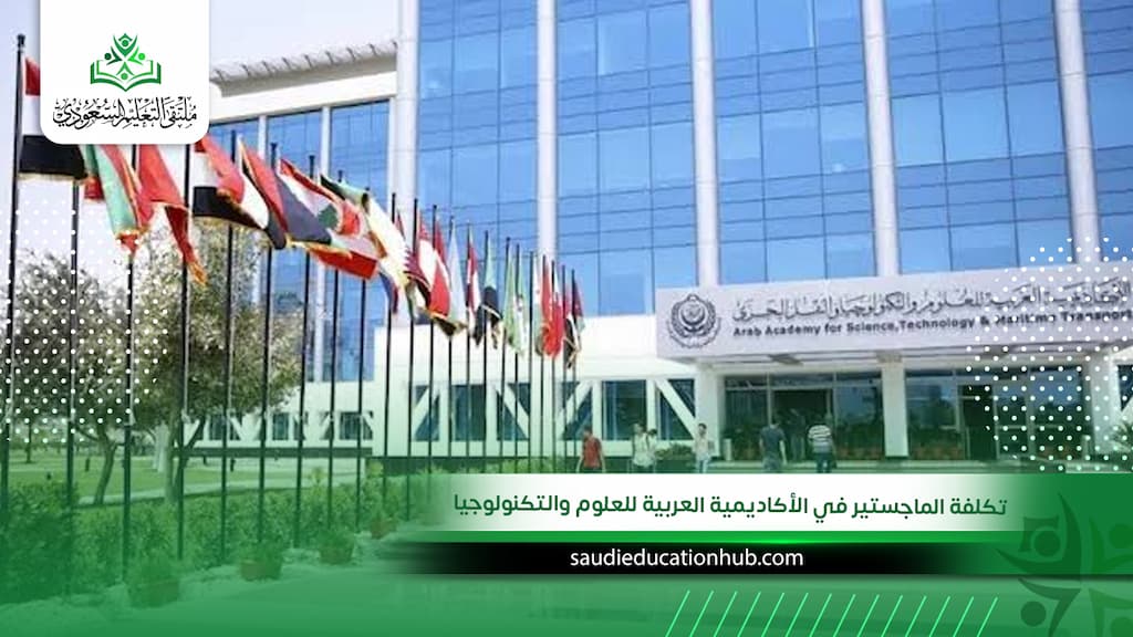 تكلفة الماجستير في الأكاديمية العربية للعلوم والتكنولوجيا