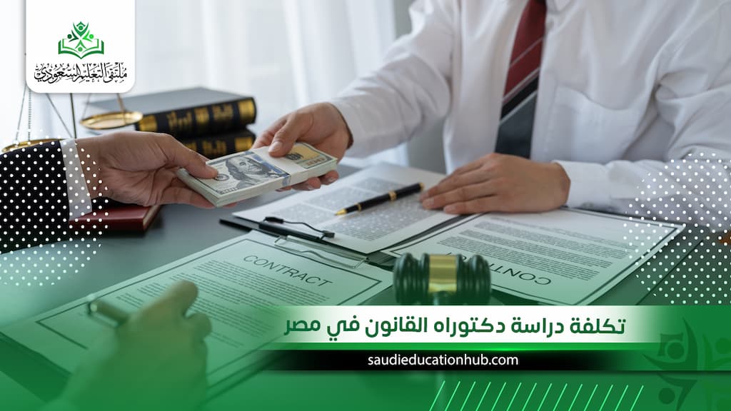 تكلفة دراسة دكتوراه القانون في مصر