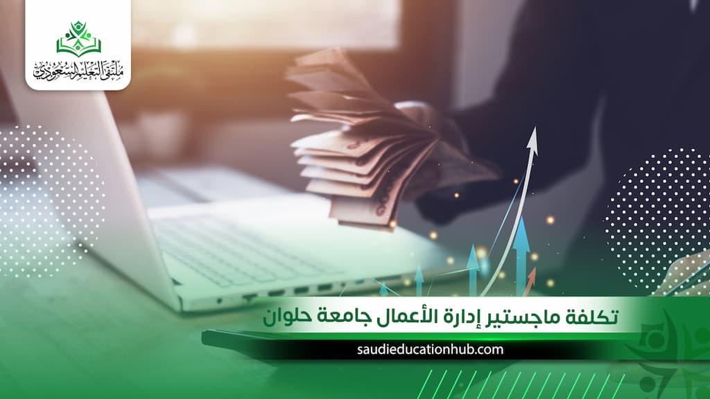 تكلفة ماجستير إدارة الأعمال جامعة حلوان