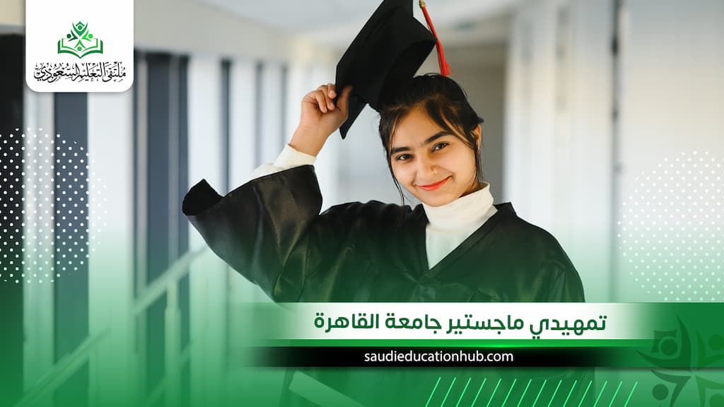 تمهيدي ماجستير جامعة القاهرة