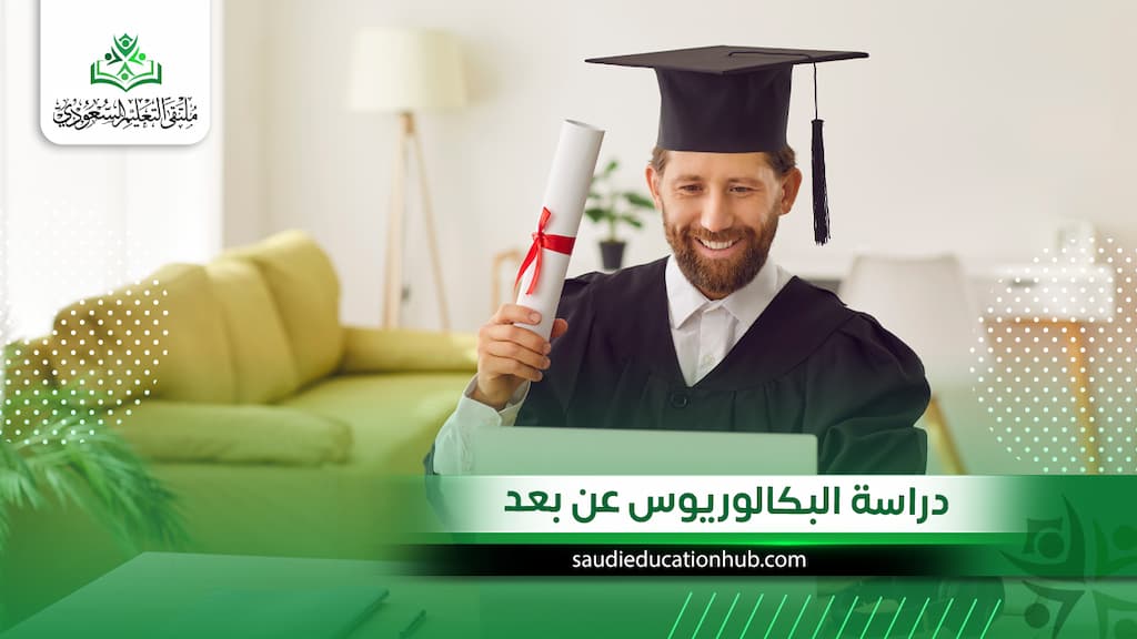 دراسة البكالوريوس عن بعد