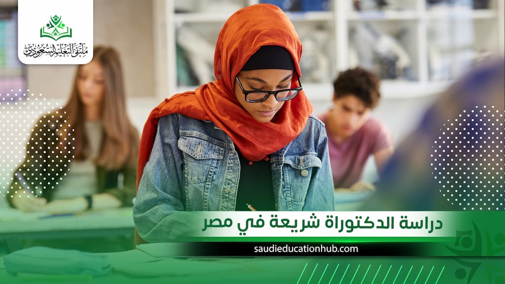 دراسة الدكتوراة شريعة في مصر