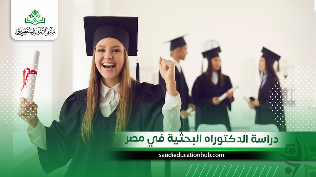 دراسة الدكتوراه البحثية في مصر