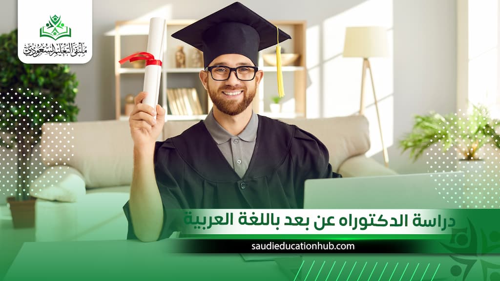 دراسة الدكتوراه عن بعد باللغة العربية
