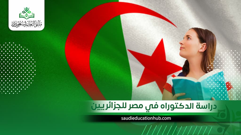 دراسة الدكتوراه في مصر للجزائريين
