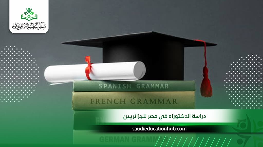 أهم تفاصيل دراسة الدكتوراه في مصر للجزائريين 2027