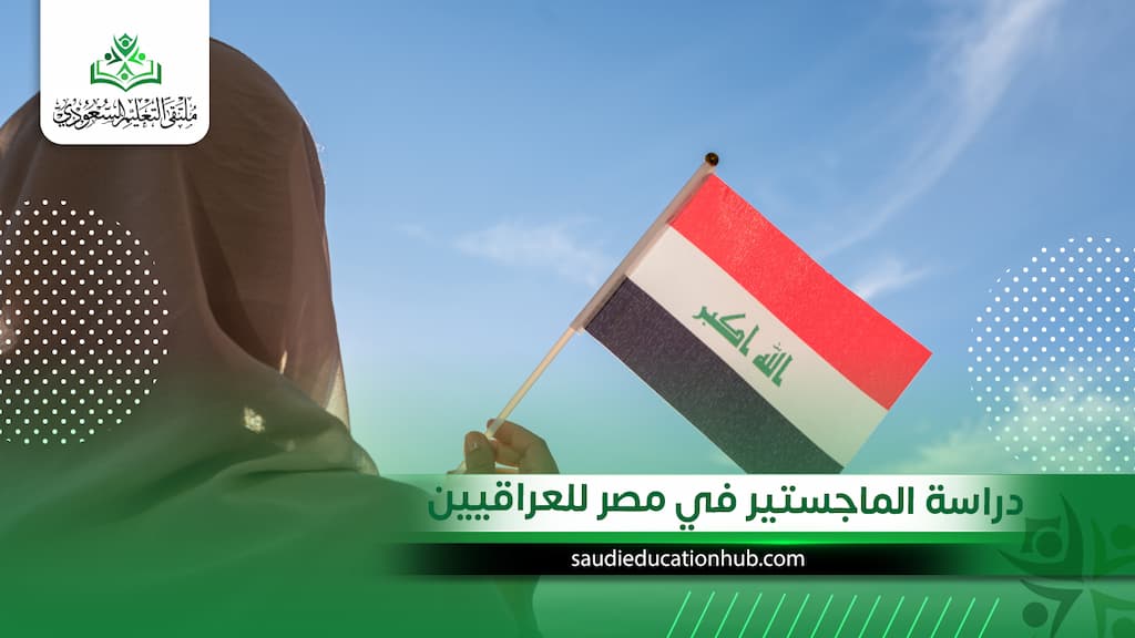 دراسة الماجستير في مصر للعراقيين